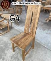 G4 เก้าอี้ไม้สัก คุณนาย