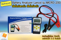 เครื่องวิเคราะห์แบต Battery Analyzer Lancol รุ่น MICRO-200