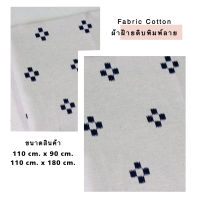 DIY Cotton ผ้าฝ้ายสีขาวดิบ พิมพ์ลายสไตล์มินิมอล ตัดแบ่ง ลายพิมพ์สีน้ำเงิน