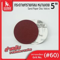 กระดาษทรายกลมหนามเตย 5" ไม่มีรู #60