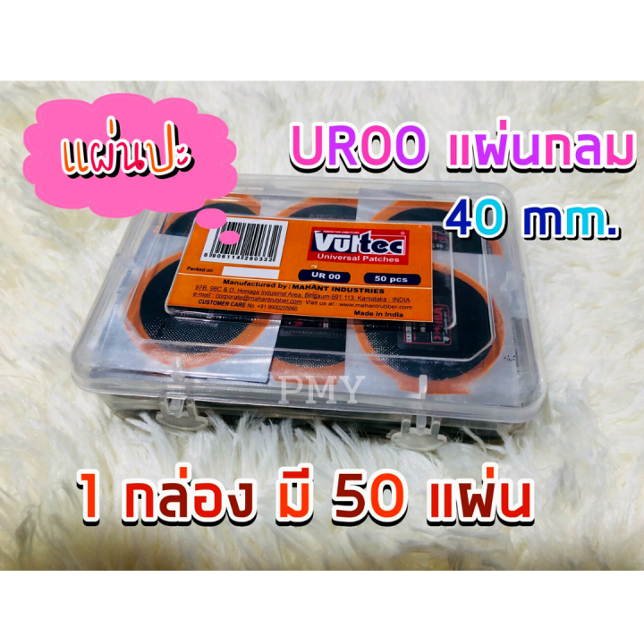 แผ่นปะยาง-ขนาด-40-mm-ur00-ยี่ห้อ-vultec-ใช้ได้ทั้งยางรถยนต์และยางรถบรรทุก-ราคาต่อ-1กล่อง-1-กล่อง-มี-50-แผ่น-สินค้ามีจำนวนจำกัด