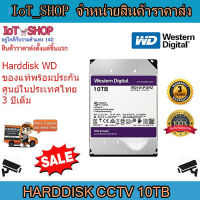 hdd 10tb  hddกล้องวงจรปิด  ฮาร์ดิสกล้องcctv  ฮาร์ดดิสก์ WD Purple