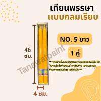 เทียนพรรษา กลมเรียบ NO.5 ยาวคู่ (สูง46ซม.ฐาน4ซม.) 1คู่ อย่างดี ตราแสงเทพ เทียนถวายพระ ของถวายพระ เข้าพรรษา เทียนพรรษากลมเรียบ ของทำบุญ เทียน