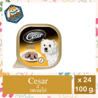 [24 ถาด] CESAR Dog Food Wet Tray Chicken 100g. x 24 Unit ซีซาร์ อาหารสุนัขชนิดเปียก แบบถาด รสไก่