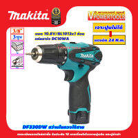 Makita DF330DW สว่านไขควงไร้สาย 3/8นิ้ว. หัวจับดอก 10 มม. 10.8V. แบต 1.3Ah. x1 ก้อน