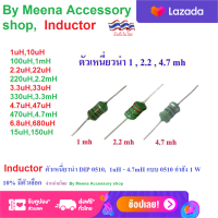 2 Pcs 1W ตัวเหนี่ยวนำ Inductor ตัวเหนี่ยวนำ DIP 0510,  1uH - 4.7mH แบบ 0510 กำลัง 1 W 10% มีตัวเลือก