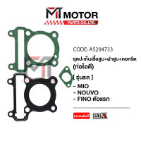 SET ปะเก็นเสื้อสูบ + ฝาสูบ + คอหรีด ท่อไอดี YAMAHA MIO, NOUVO, FINO (A5204733) [BJN x MTMotorParts] ปะเก็นเสื้อสูบMIO ปะเก็นเสื้อสูบNOUVO ปะเก็นเสื้อสูบFINO ปะเก็นฝาสูบMIO