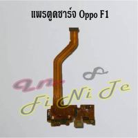 แพรตูดชาร์จ [Connector Charging] Oppo F1,F1 Plus,F1s,F5,F7,F9,F11,F11 Pro,K3,K10,R9s,R9s Plus