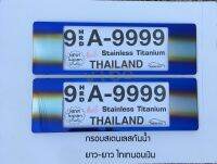 ป้ายทะเบียนรถยนต์สแตนเลส แบบกันน้ำ Thaitanium 9A-9999 ขอบหนา ยาว-ยาว ไทเทนอนสีเงิน