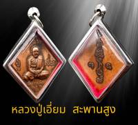 จี้ พระเครื่อง หลวงปู่เอี่ยม วัดสะพานสูง เนื้อทองแดง ปี 2559 เลี่ยมกรอบเลสอย่างดี  ขนาดรวมกรอบสูง5cm. กว้าง3.8cm.