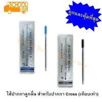 ไส้ปากกา ลูกลื่น สำหรับ ปากกา Cross 0.5 มม. (เทียบเท่า) ครอส Ball Pen Refill