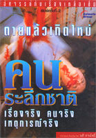 หนังสือ - ตายแล้วเกิดใหม่ คนระลึกชาติ 1-3