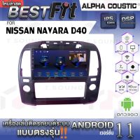 Alpha Coustic จอแอนดรอย ตรงรุ่น NISSAN NAVARA D40 ระบบแอนดรอยด์V.12 ไม่เล่นแผ่น เครื่องเสียงติดรถยนต์