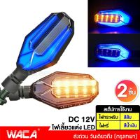 2ชิ้น(ซ้าย+ขวา) WACA ไฟเลี้ยวแต่ง มอเตอร์ไซค์ LED ไฟหรี่ในตัว ไฟเลี้ยวกระพริบ (ไฟหรี่สีน้ำเงิน) ไฟled MSX ADV R15 M-SLAZ MT-15 KSR CB150R CBR150R DEMON 150GR/GN Zoomer-X Click Aerox CBR650 Ninja400 Z250-300 ไฟเลี้ยว #135 ^2SA มอเตอร์ไซค์ ไฟled