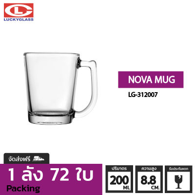 แก้วกาแฟ LUCKY  รุ่น LG-312007 Nova Mug 7 oz. [72ใบ] - ส่งฟรี + ประกันแตกแก้วหูจับ แก้วน้ำมีหูจับ แก้วมัค แก้วกาแฟ แก้วชาร้อน ถ้วยน้ำชา ถ้วยกาแฟ LUCKY