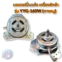 มอเตอร์ปั่นแห้ง เครื่องซักผ้า 160W รุ่น YYG-160W (คางหมู) แกน 12mm อะไหล่เครื่องซักผ้า พร้อมส่ง