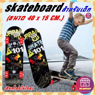 AT.OUTLET สเก็ตบอร์ด 4 ล้อ ขนาดเล็ก สเก็ตบอร์ดสำหรับเด็ก skateboard ลายการ์ตูน สำหรับอายุ 4-10 ปี (ขนาดเล็ก) 43ซม-12.5 ซม
