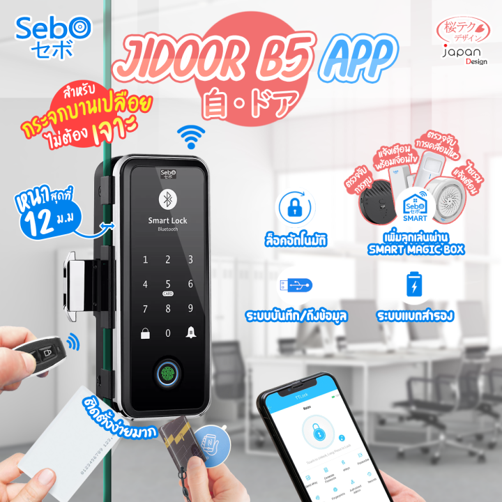 พร้อมติดตั้ง-sebo-jidoor-b5-app-digital-door-lock-สำหรับกระจกบานเปลือยเดี่ยวและคู่-ติดตั้งฟรีในเขตกรุุงเทพ