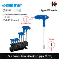 KING TONY ประแจหกเหลี่ยม ด้ามตัวแอล 2-10 มม. (8 ตัว/ชุด) ผลิตจากเหล็ก SNCM ชุบโครเมี่ยม ประแจหกเหลี่ยม หกเหลี่ยมด้ามตัวเอล หกเหลี่ยม kingtony ประแจ