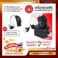 เครื่องช่วยฟังคล้องหลังหู รุ่น F4 แบบชาร์จไฟ?Hearing aid หูฟังคนหูหนวก เครื่องช่วยฟังผู้สูงอายุ หูฟังคนหูตึง เครื่องช่วยฟังคนหูตึง ??