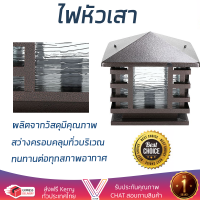 รุ่นใหม่ล่าสุด โคมไฟ โคมไฟหัวเสา ไฟหัวเสา INOVA UT109 โลหะ COUNTRY สีน้ำตาล สว่างมาก ครอบคลุมทั่วบริเวณ แข็งแรง ทนแดด ทนฝน ใช้ได้กับหลอดขั้วมาตรฐาน จัดส่งฟรีทั่วประเทศ