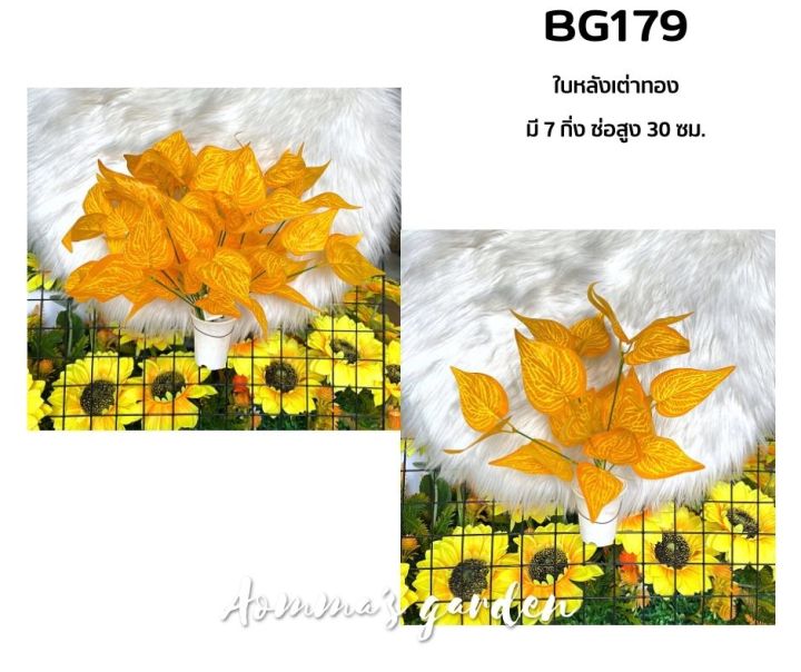 ดอกไม้ปลอม 25 บาท BG179 ใบหลังเต่าทอง 7 ก้าน ดอกไม้ ใบไม้ เกสรราคาถูก