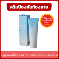 ครีมป้องกันท้องลาย 85 g. Stretch Mark Preventing Cream มีส่วนผสม Collagen และว่านหางจระเข้ บำรุงอย่างล้ำลึก มอบความชุ่มชื้น ท้องลาย ขาลาย สะโพ ก้น