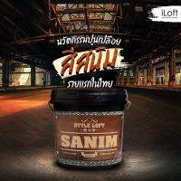 ( Promotion ) สุดคุ้ม iLoft Sanim สีปูนขัดมันผสมเสร็จ พร้อมใช้งาน สี ลอฟท์ สนิม ราคาถูก อุปกรณ์ ทาสี บ้าน แปรง ทาสี ลายไม้ อุปกรณ์ ทาสี ห้อง เครื่องมือ ทาสี