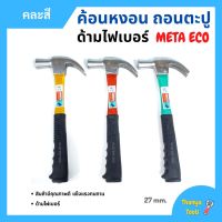 ค้อนหงอนด้ามไฟเบอร์ แฟนซี META ขนาด 27 mm. รุ่น ECO (คละสี)