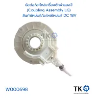 ข้อต่ออะไหล่เครื่องซักผ้าแอลจี  (Coupling Assembly LG)  สินค้าใหม่แท้อะไหล่ใหม่แท้ DC 18V