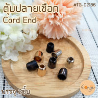 ตุ้มปลายเชือก Cord End #TG-02186 บรรจุ 2ชิ้น (10x11mm)