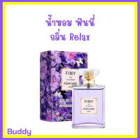 1 ขวด Finy Perfume น้ำหอมฟินนี่ สีม่วง กลิ่น Relax ปริมาณ 50 ml.