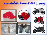 ครอบถังน้ำมัน GPX Demon150GR luxury ของแท้เบิกศูนย์ (สินค้ามาพร้อมสติ๊กเกอร์)