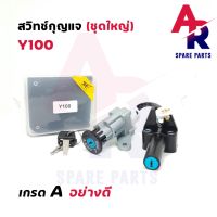 Pro +++ สวิทช์กุญแจ ชุดใหญ่ YAMAHA - Y100 Y111  สวิทกุญแจ + กุญแจล็อคเบาะ เมท100 เมท111 ชุดใหญ่ ราคาดี เบาะ รถ มอเตอร์ไซค์ เบาะ เจ ล มอเตอร์ไซค์ เบาะ เสริม มอเตอร์ไซค์ เบาะ มอเตอร์ไซค์ แต่ง