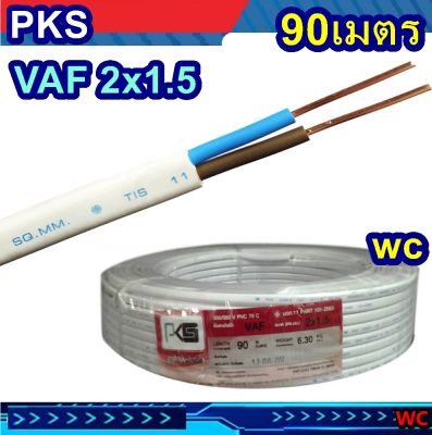 PKS สายไฟ เบอร1.5 แกนคู่ VAF 2x1.5 sqmm. มี มอก.คุณภาพดี ทองแดงเต็ม ยาวม้วนละ 90เมตร