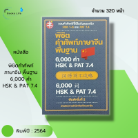 หนังสือ พิชิตคำศัพท์ภาษาจีน พื้นฐาน 6,000 คำ HSK &amp; PAT 7.4 : ศัพท์จีน ไวยากรณืจีน อักษรจีน สอบภาษาจีน อักษรข้าง