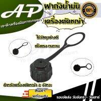 ฝาถังน้ำมัน เครื่องตัดหญ้า 411 // 328 // 260 // UT31 // TL43 อะไหล่เครื่องตัดหญ้า