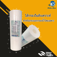 [บ้านเครื่องกรอง] ใส้กรองนำ้10นิ้ว,ใส้กรอง PP 5 ไมครอน เส้นผ่าศูนย์ กลาง 3.5 นิ้ว [ไส้กรองสำหรับกระบอกกรองน้ำ เฮ้าส์ซิ่ง ]