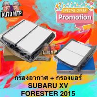 ( โปรสุดคุ้ม... ) แพ็คคู่ สุดคุ้มกรองอากาศ + กรองแอร์ SUBARU XV , FORESTER 2015 [KEY-STER] เกรดแท้ติดรถ [AA120 + FG000] สุดคุ้ม ชิ้น ส่วน เครื่องยนต์ ดีเซล ชิ้น ส่วน เครื่องยนต์ เล็ก ชิ้น ส่วน คาร์บูเรเตอร์ เบนซิน ชิ้น ส่วน เครื่องยนต์ มอเตอร์ไซค์