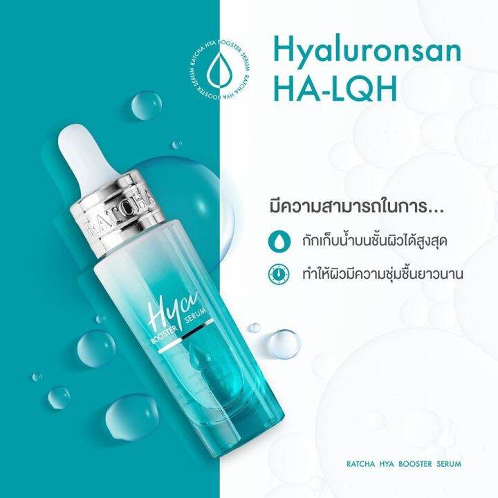 เซรั่มไฮยา-บูสเตอร์-by-น้องฉัตร-ratcha-hya-booster-serum