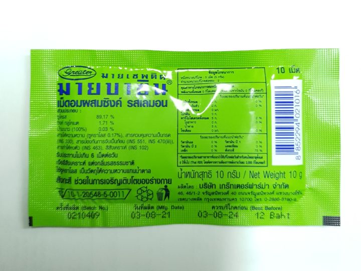 mybacin-mybacin-zinc-มายบาซิน-ซิงค์-รสมะนาว-ซองละ-10-เม็ด-1-ซอง