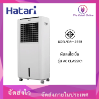 พัดลมไอเย็น บรรจุน้ำได้ 8 ลิตร ขนาด ใบพัด4"รุ่น AC Classic1 HATARI