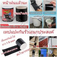 เทปกันรั่วซึมแผ่นแปะกันน้ำซึมมีหลายขนาดให้เลือก ความยาว 1.5 เมตร ซ่อมหลังคาบ้านซ่อมได้ทุกอย่าง กันน้ำฝนกันความร้อนได้ดี