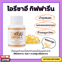 (ส่งฟรี) น้ำมันรำข้าว น้ำมันจมูกข้าวแคปซูล โอรีซาอี  กิฟฟารีน​ ORYZA-E GIFFARINE