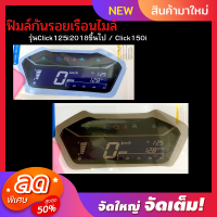 ฟิมล์กันรอยClick125i 2018 ขึ้นไป / Click150i ฟิมล์กันรอยเรือนไมล์Click150i Click125i 2018 อะไหล่แต่งรถมอเตอร์ไซค์? ของแต่งคลิก ของแต่งคลิก150i มี2 สี