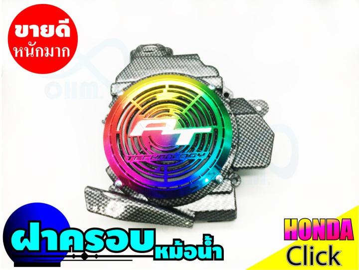 ถูกเว่อร์-ชุดครอบหม้อน้ำแต่ง-สีเคฟล่าหน้าไทเทเนียม-click110i