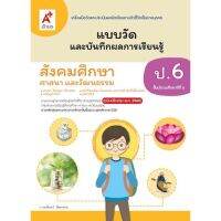 แบบวัดและบันทึกผลการเรียนรู้ สังคมศึกษา ศาสนา และวัฒนธรรม ป.6 อจท. (แบบฝึกหัดล่าสุด) ที่ใช้ทดสอบและวัดผลในปัจจุบัน