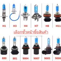 หลอดไฟหน้า ไฟตัดหมอก ฮาโลเจน แสงสีขาวนวล 6000K 2 หลอด(ราคาถูกกว่าหลอดเดิมๆ)