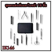 ชุดตกแต่งเล็บและใบหน้า 16 ชิ้น IK146