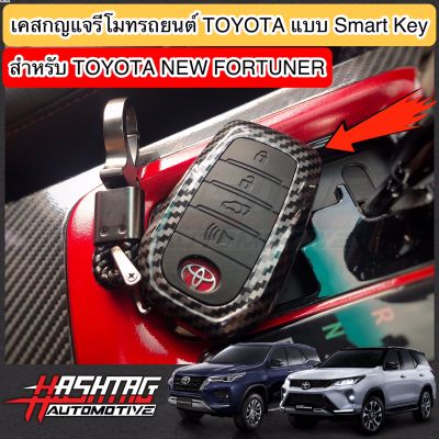 เคสกุญแจรีโมทรถยนต์โตโยต้า แบบ Smart Key สำหรับ Toyota New Fortuner (Key Case For Toyota New Fortuner)